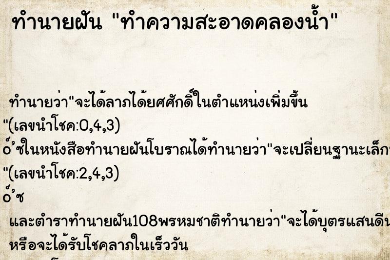 ทำนายฝันทำความสะอาดคลองน้ำ ทำนายฝันทำนายฝันทำความสะอาดคลองน้ำ
