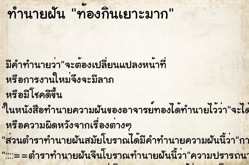 ทำนายฝันท้องกินเยาะมาก ทำนายฝันทำนายฝันท้องกินเยาะมาก