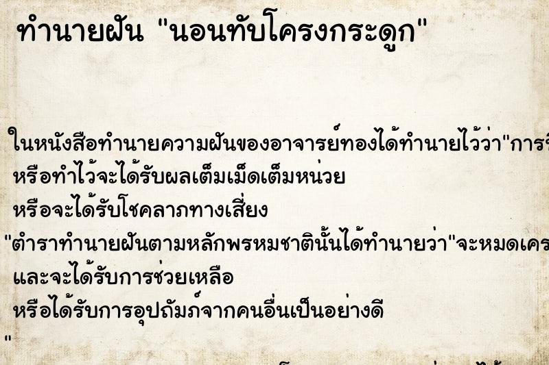 ทำนายฝันทำนายฝันนอนทับโครงกระดูก