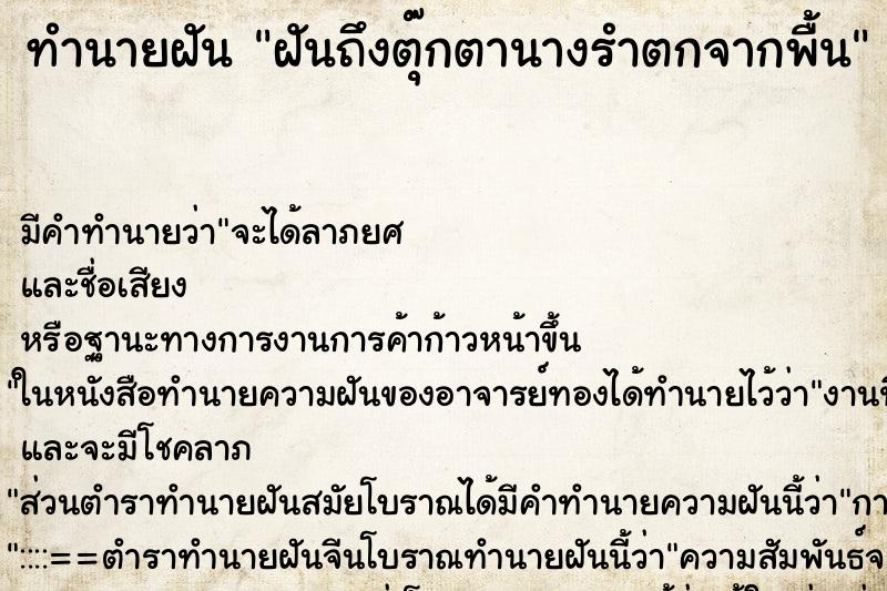 ทำนายฝันทำนายฝันฝันถึงตุ๊กตานางรำตกจากพื้น