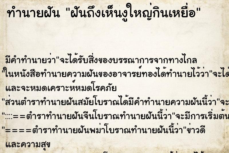 ทำนายฝันทำนายฝันฝันถึงเห็นงูใหญ่กินเหยื่อ