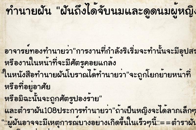ทำนายฝันทำนายฝันฝันถึงได้จับนมและดูดนมผู้หญิงข้างเดียว