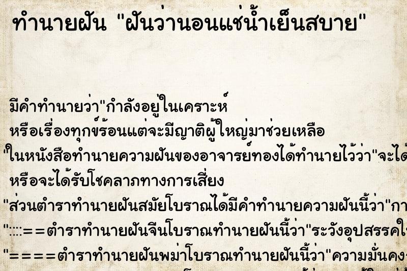 ทำนายฝัน ฝันว่านอนแช่น้ำเย็นสบาย ทำนายฝัน ฝันว่านอนแช่น้ำเย็นสบาย