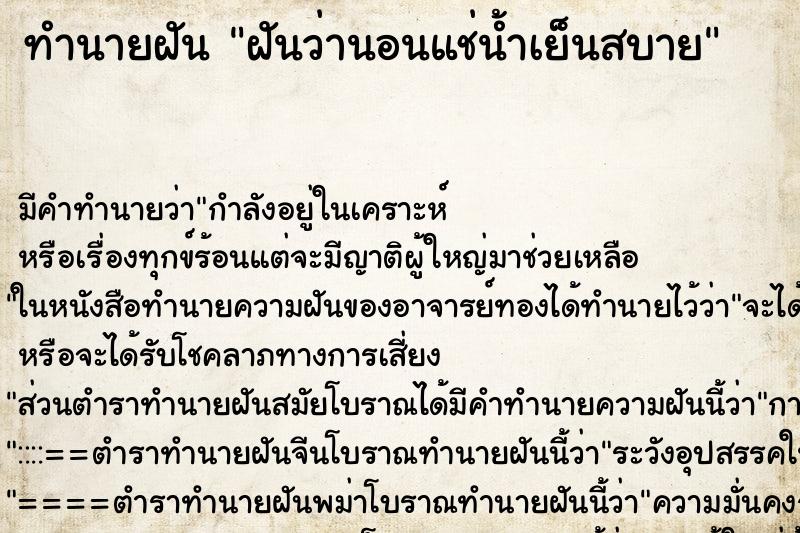 ทำนายฝัน ฝันว่านอนแช่น้ำเย็นสบาย ตำราโบราณ แม่นที่สุดในโลก