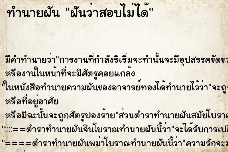 ทำนายฝัน ฝันว่าสอบไม่ได้ ทำนายฝัน ฝันว่าสอบไม่ได้