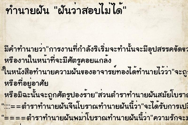 ทำนายฝัน ฝันว่าสอบไม่ได้ ตำราโบราณ แม่นที่สุดในโลก