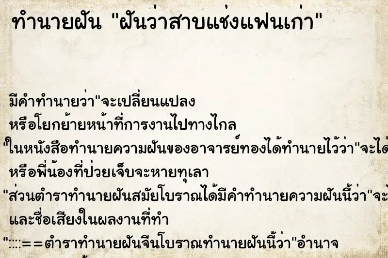 ทำนายฝัน ฝันว่าสาบแช่งแฟนเก่า ตำราโบราณ แม่นที่สุดในโลก