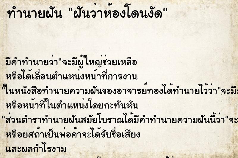 ทำนายฝัน ฝันว่าห้องโดนงัด ทำนายฝัน ฝันว่าห้องโดนงัด