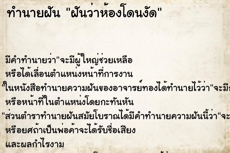 ทำนายฝัน ฝันว่าห้องโดนงัด ตำราโบราณ แม่นที่สุดในโลก