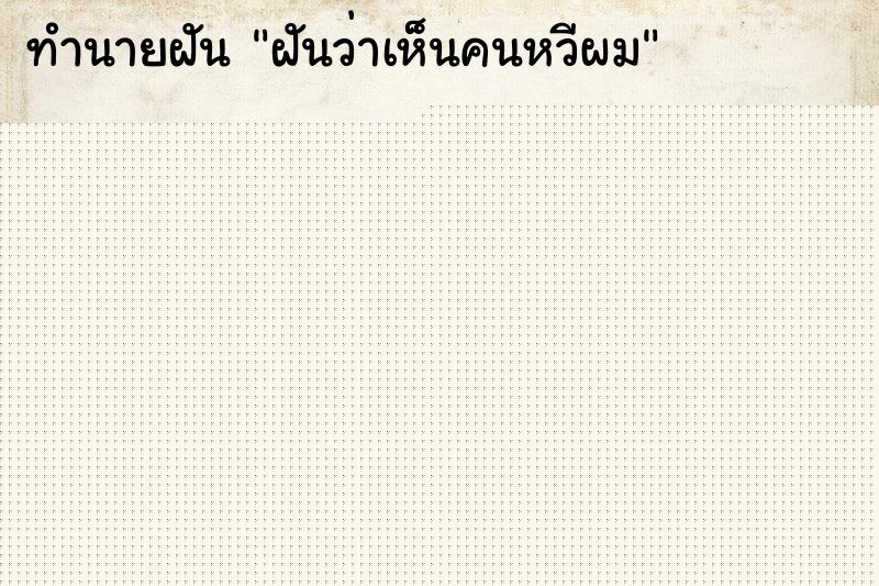 ทำนายฝันทำนายฝันฝันว่าเห็นคนหวีผม