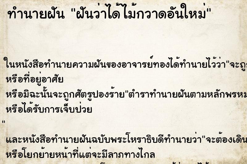 ทำนายฝันฝันว่าได้ไม้กวาดอันใหม่ ทำนายฝันทำนายฝันฝันว่าได้ไม้กวาดอันใหม่