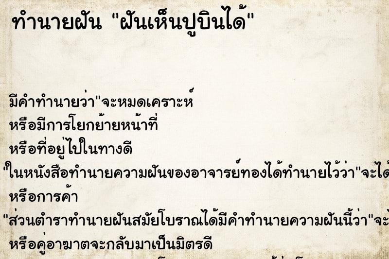 ทำนายฝันทำนายฝันฝันเห็นปูบินได้