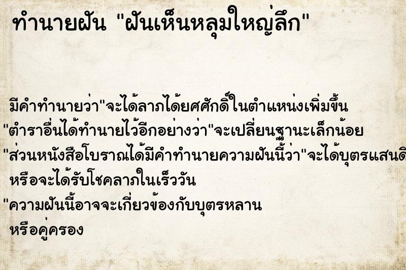 ทำนายฝันทำนายฝันฝันเห็นหลุมใหญ่ลึก