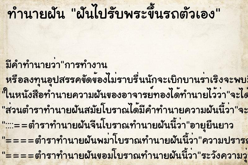 ทำนายฝัน ฝันไปรับพระขึ้นรถตัวเอง