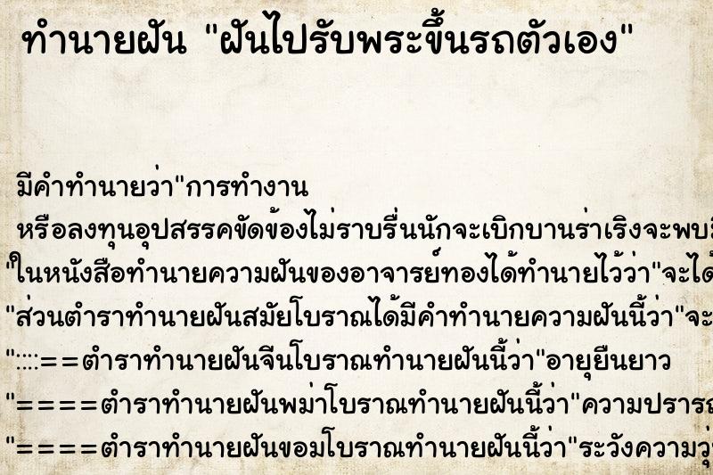 ทำนายฝัน ฝันไปรับพระขึ้นรถตัวเอง ตำราโบราณ แม่นที่สุดในโลก