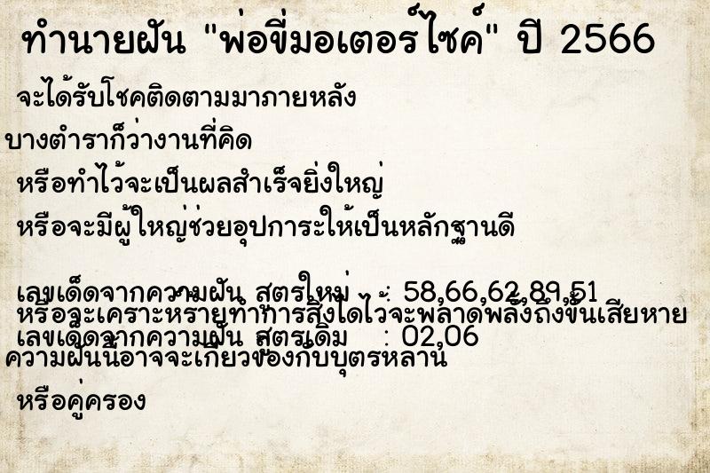 ทำนายฝัน พ่อขี่มอเตอร์ไซค์ ทำนายฝัน พ่อขี่มอเตอร์ไซค์