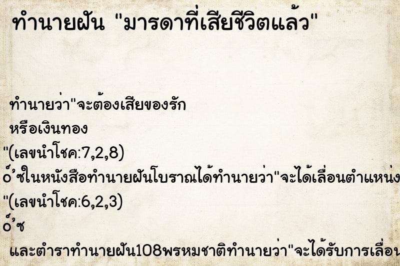 ทำนายฝัน มารดาที่เสียชีวิตแล้ว