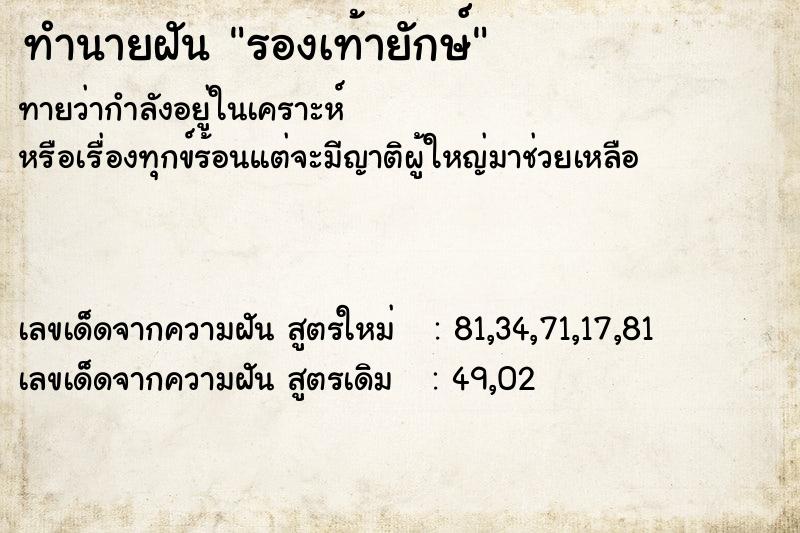 ทำนายฝันทำนายฝันรองเท้ายักษ์