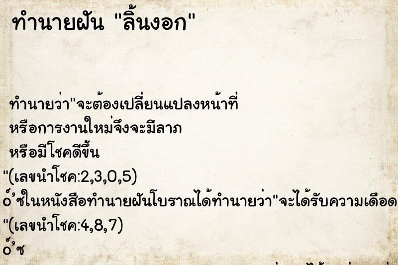 ทำนายฝันลิ้นงอก ทำนายฝันทำนายฝันลิ้นงอก