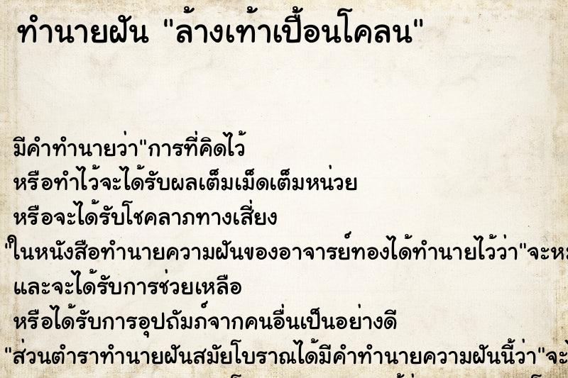 ทำนายฝัน ล้างเท้าเปื้อนโคลน ทำนายฝัน ล้างเท้าเปื้อนโคลน