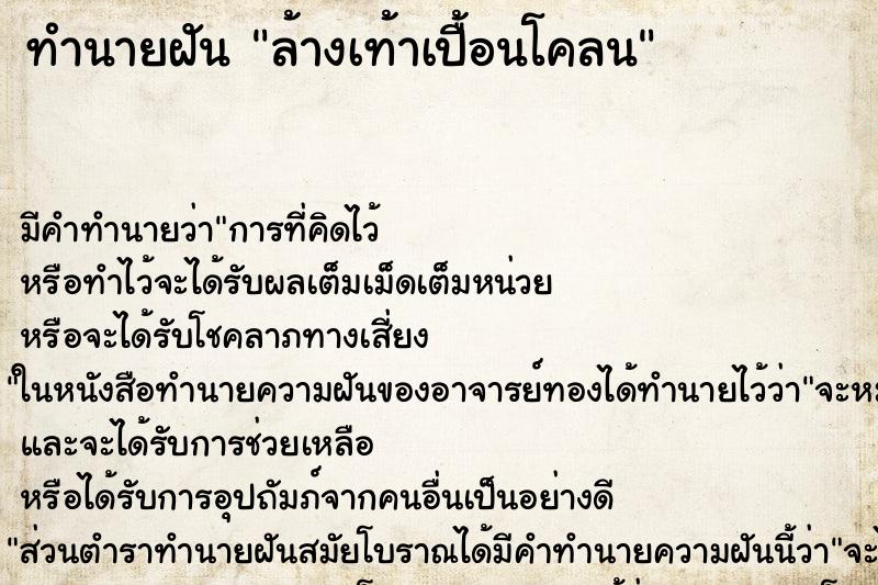 ทำนายฝัน ล้างเท้าเปื้อนโคลน ตำราโบราณ แม่นที่สุดในโลก