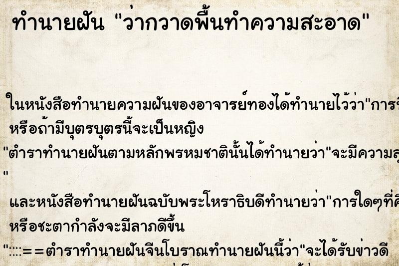 ทำนายฝันทำนายฝันว่ากวาดพื้นทำความสะอาด