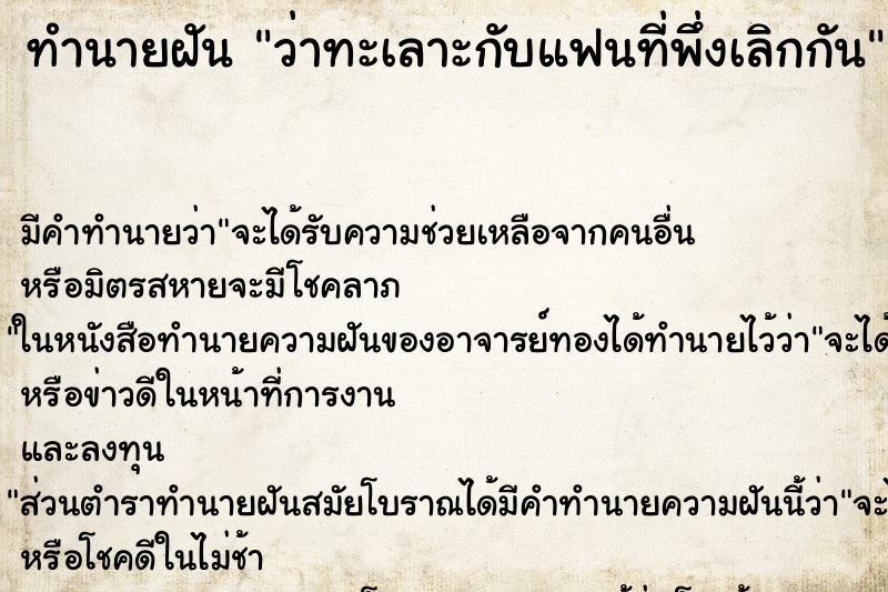 ทำนายฝันทำนายฝันว่าทะเลาะกับแฟนที่พึ่งเลิกกัน