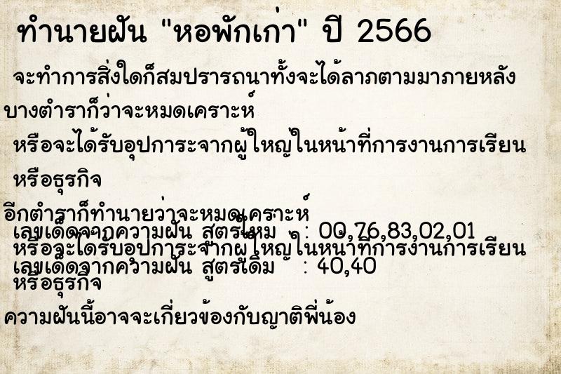 ทำนายฝัน หอพักเก่า ทำนายฝัน หอพักเก่า