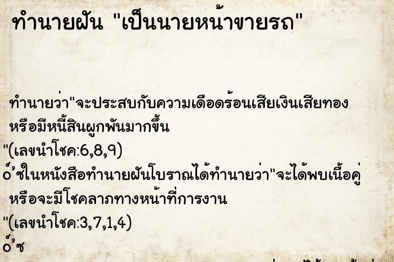 ทำนายฝันทำนายฝันเป็นนายหน้าขายรถ