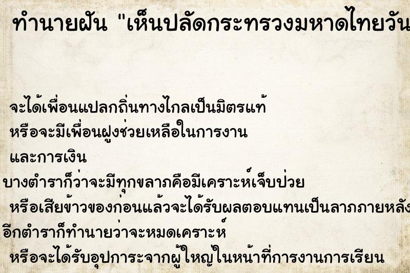 ทำนายฝันเห็นปลัดกระทรวงมหาดไทยวัน ทำนายฝันทำนายฝันเห็นปลัดกระทรวงมหาดไทยวัน