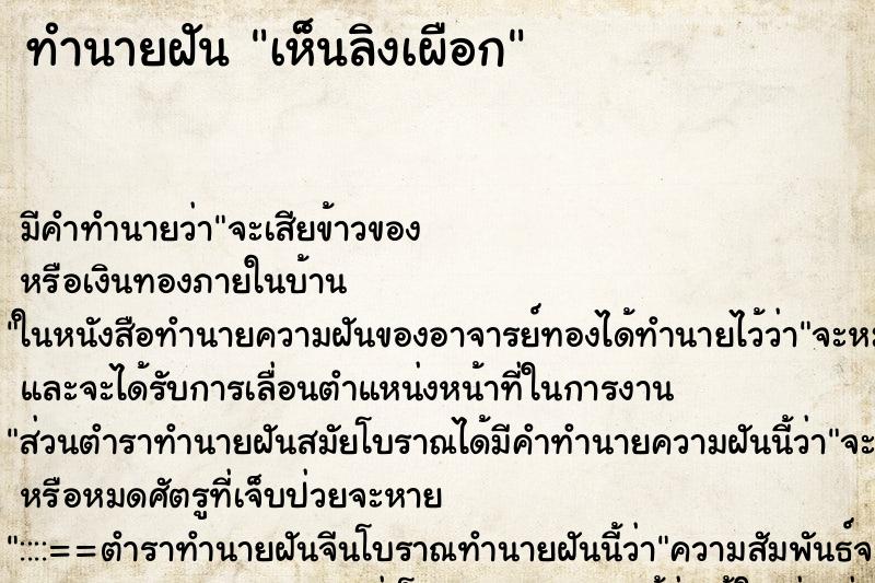 ทำนายฝัน เห็นลิงเผือก ตำราโบราณ แม่นที่สุดในโลก