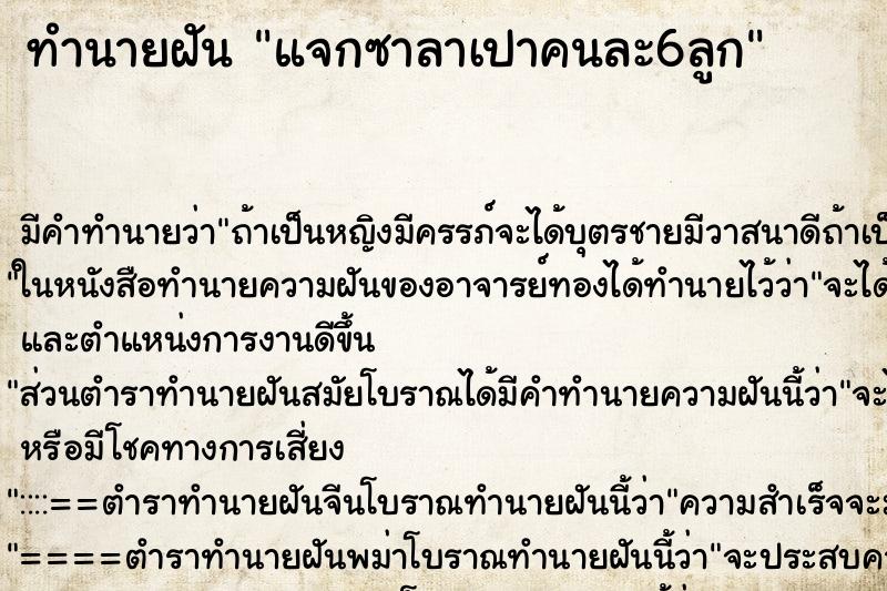 ทำนายฝันแจกซาลาเปาคนละ6ลูก ทำนายฝันทำนายฝันแจกซาลาเปาคนละ6ลูก