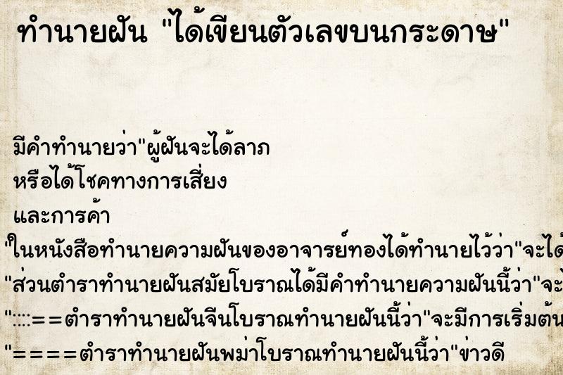 ทำนายฝัน ได้เขียนตัวเลขบนกระดาษ ทำนายฝัน ได้เขียนตัวเลขบนกระดาษ