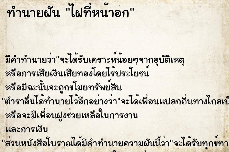 ทำนายฝันทำนายฝันไฝที่หน้าอก