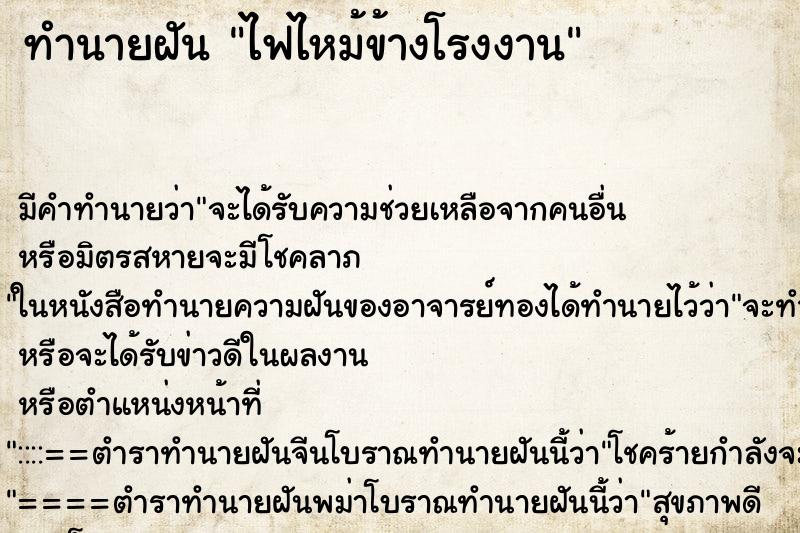 ทำนายฝันไฟไหม้ข้างโรงงาน ทำนายฝันทำนายฝันไฟไหม้ข้างโรงงาน