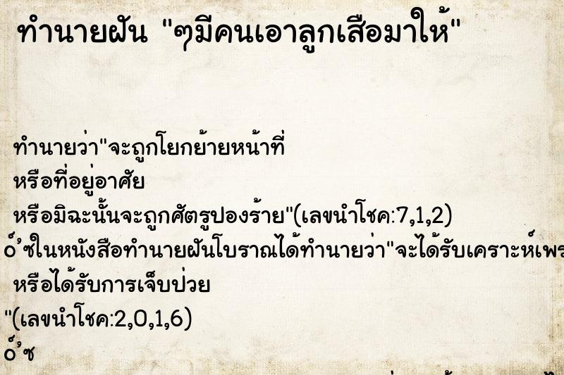 ทำนายฝันทำนายฝันๆมีคนเอาลูกเสือมาให้