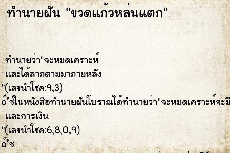 ทำนายฝัน ขวดแก้วหล่นแตก ทำนายฝัน ขวดแก้วหล่นแตก
