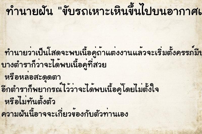 ทำนายฝัน ขับรถเหาะเหินขึ้นไปบนอากาศแล้วลงมาอย่างปลอดภัย ตำราโบราณ แม่นที่สุดในโลก