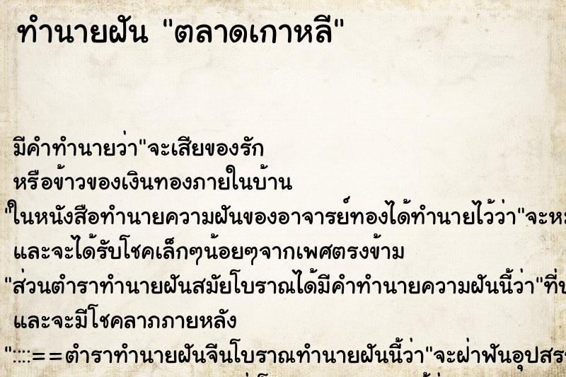 ทำนายฝันทำนายฝันตลาดเกาหลี