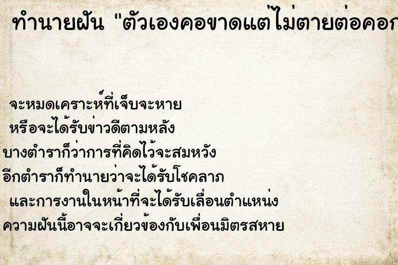 ทำนายฝันทำนายฝันตัวเองคอขาดแต่ไม่ตายต่อคอกลับได้เหมือนเดิม
