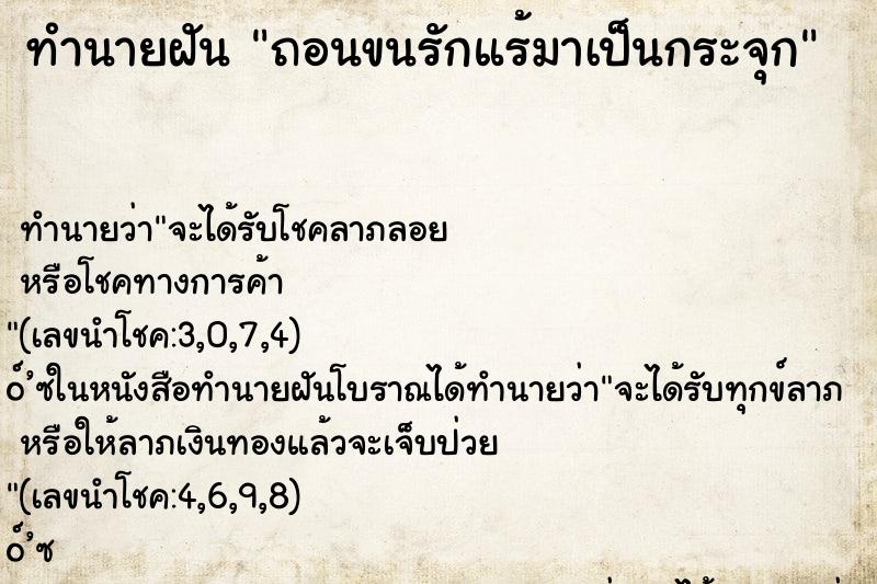ทำนายฝัน ถอนขนรักแร้มาเป็นกระจุก