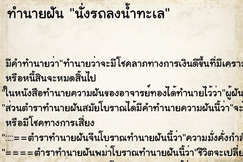 ทำนายฝันนั่งรถลงน้ำทะเล ทำนายฝันทำนายฝันนั่งรถลงน้ำทะเล