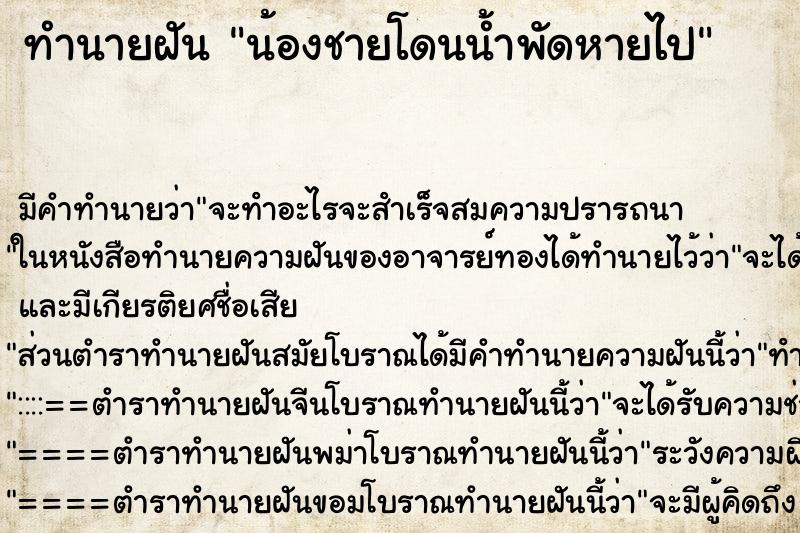 ทำนายฝัน น้องชายโดนน้ำพัดหายไป ทำนายฝัน น้องชายโดนน้ำพัดหายไป