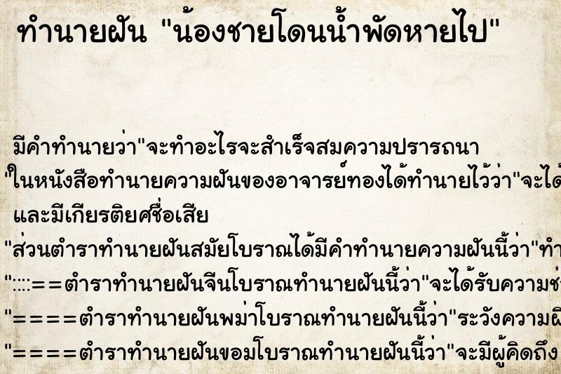 ทำนายฝัน น้องชายโดนน้ำพัดหายไป ตำราโบราณ แม่นที่สุดในโลก