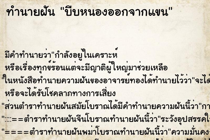 ทำนายฝัน บีบหนองออกจากแขน ตำราโบราณ แม่นที่สุดในโลก