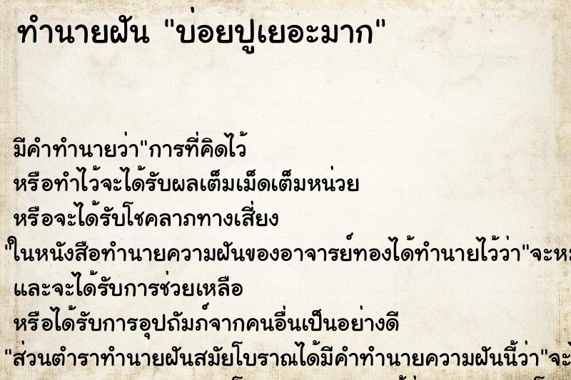 ทำนายฝันทำนายฝันบ่อยปูเยอะมาก
