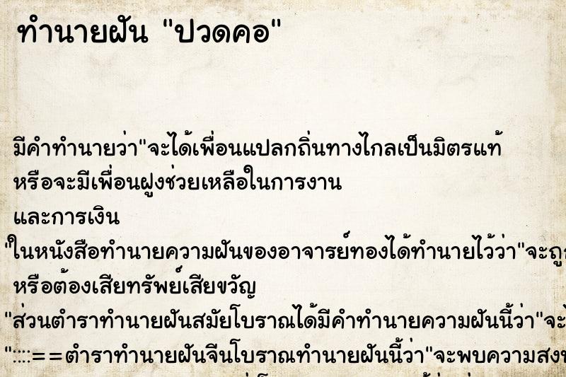 ทำนายฝัน ปวดคอ ทำนายฝัน ปวดคอ