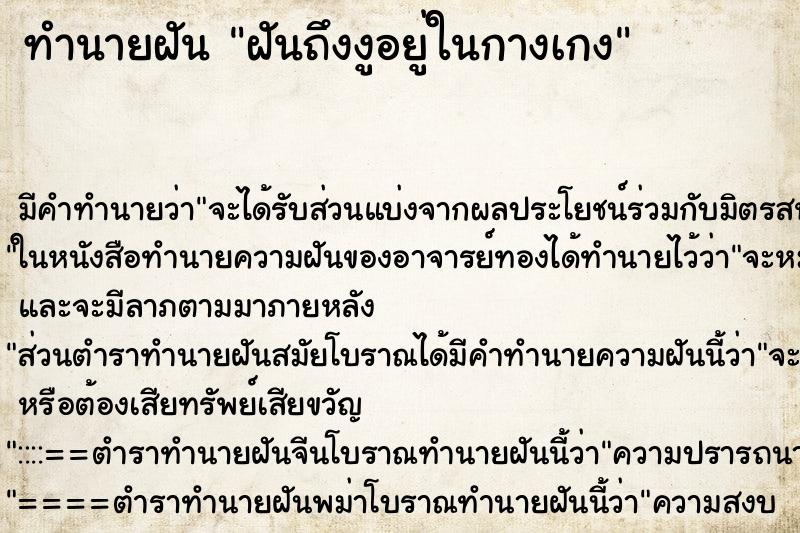 ทำนายฝันฝันถึงงูอยู่ในกางเกง ทำนายฝันทำนายฝันฝันถึงงูอยู่ในกางเกง