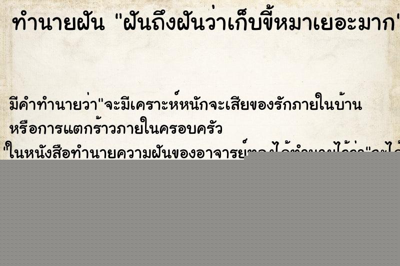 ทำนายฝันทำนายฝันฝันถึงฝันว่าเก็บขี้หมาเยอะมาก