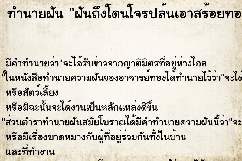 ทำนายฝันฝันถึงโดนโจรปล้นเอาสร้อยทองไป ทำนายฝันทำนายฝันฝันถึงโดนโจรปล้นเอาสร้อยทองไป